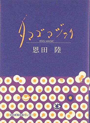 タマゴマジック