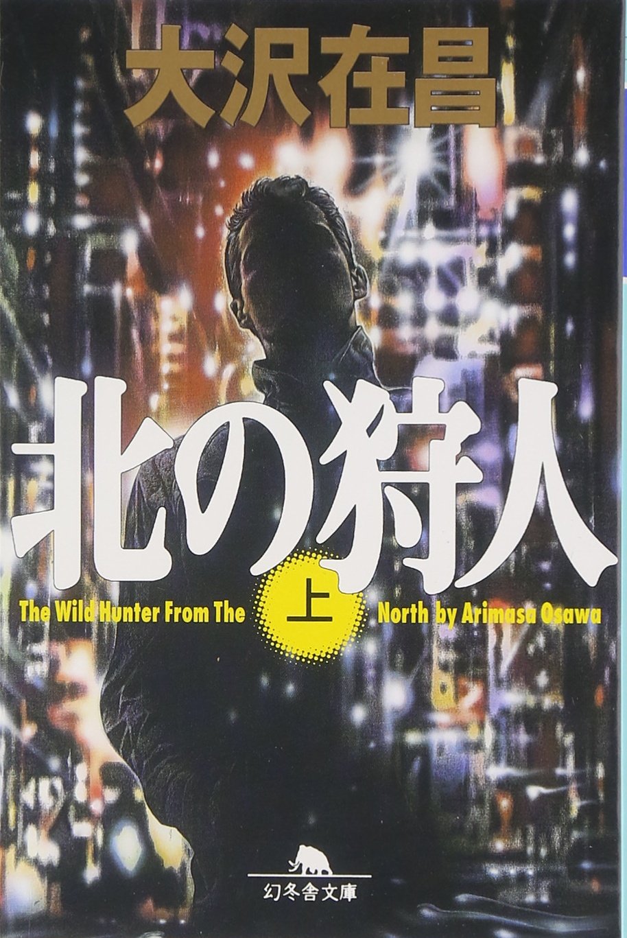 北の狩人 : 上