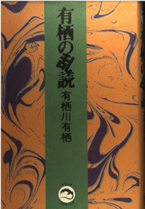 有栖の乱読