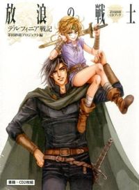 茅田砂胡CDブック デルフィニア戦記放浪の戦士