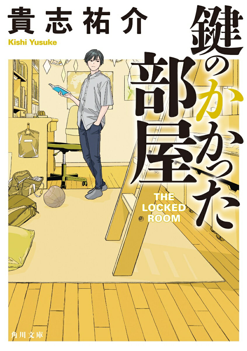 鍵のかかった部屋