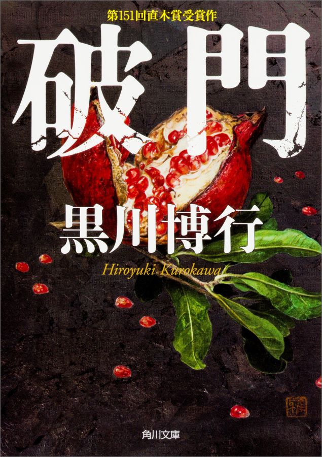 破門