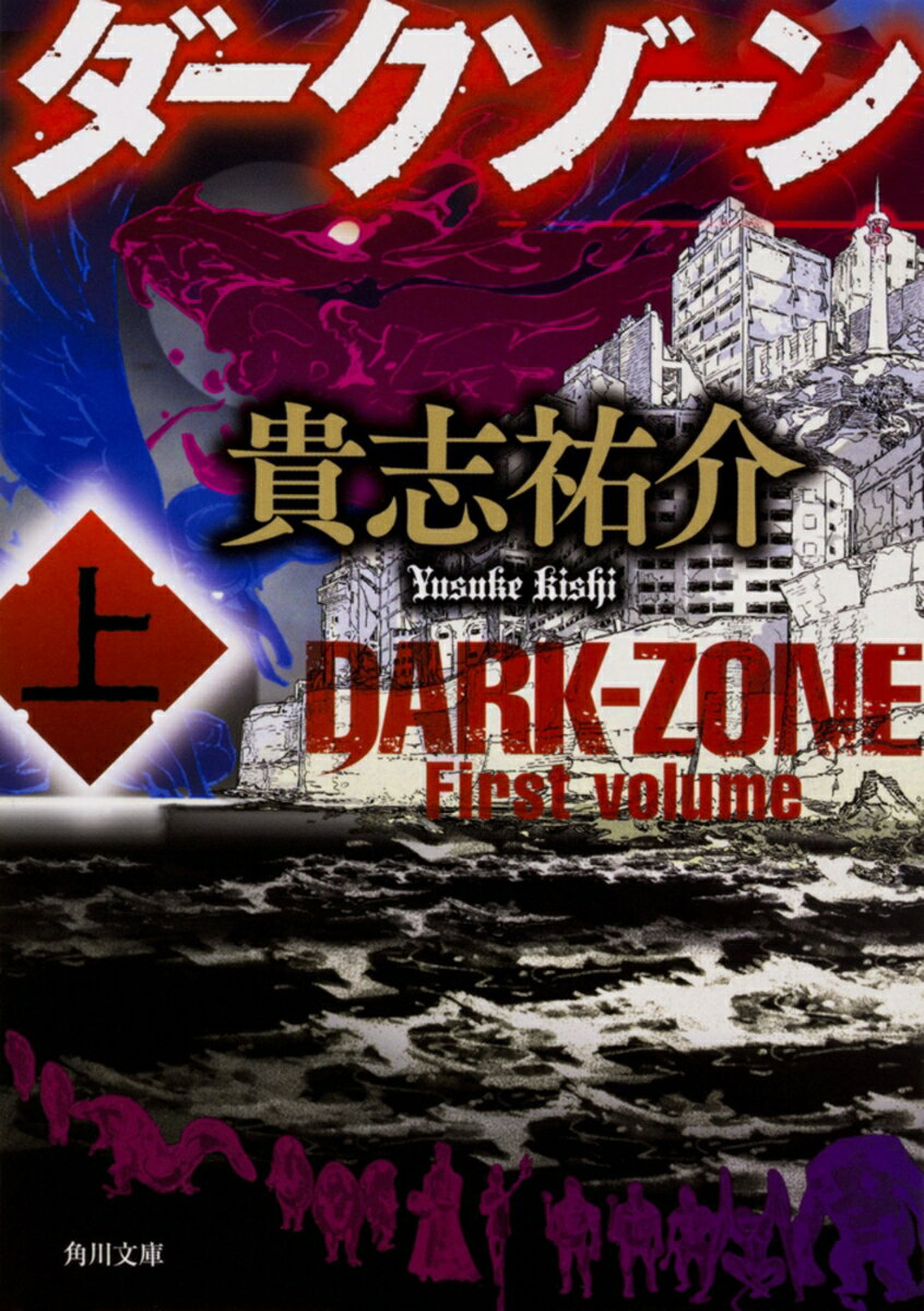 ダークゾーン : 上