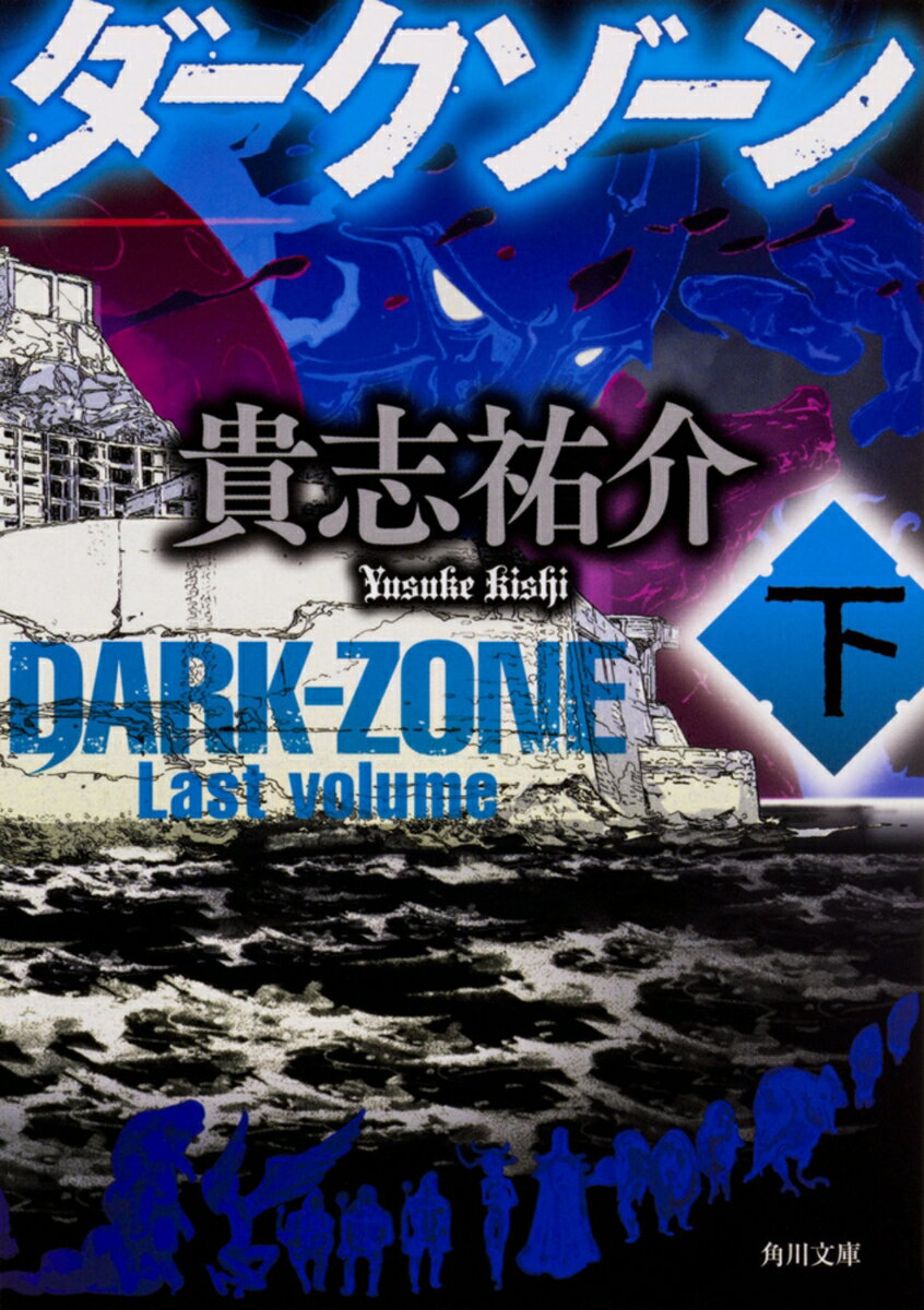 ダークゾーン : 下