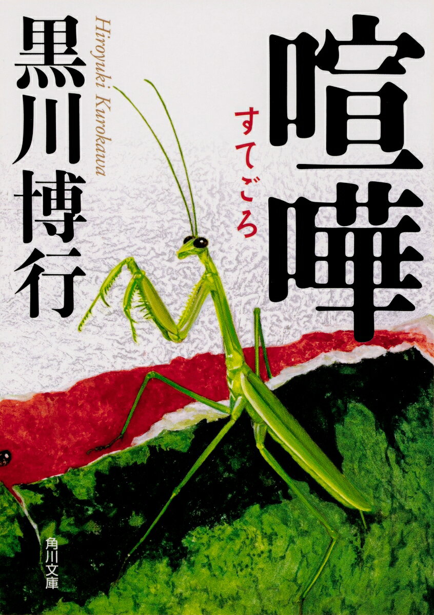 喧嘩
