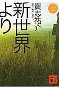 新世界より : 上