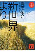 新世界より : 中