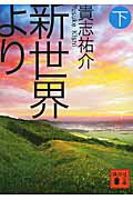 新世界より : 下