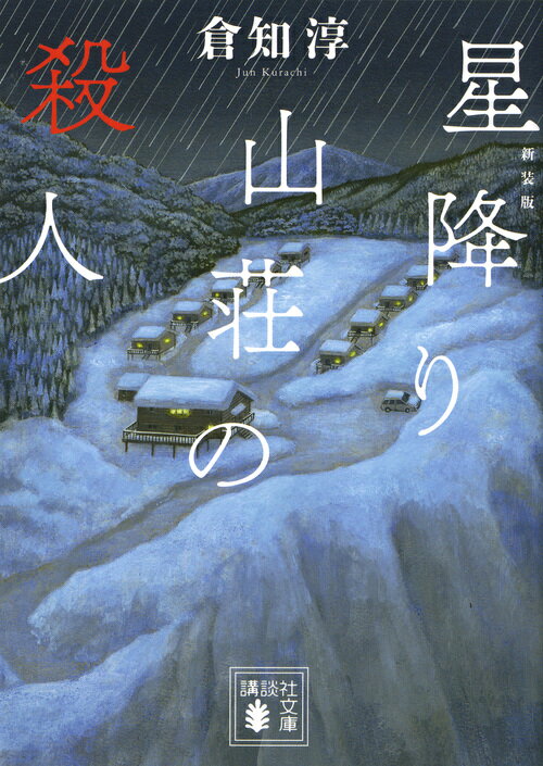 星降り山荘の殺人