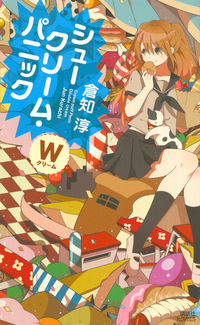 シュークリーム・パニック : Wクリーム