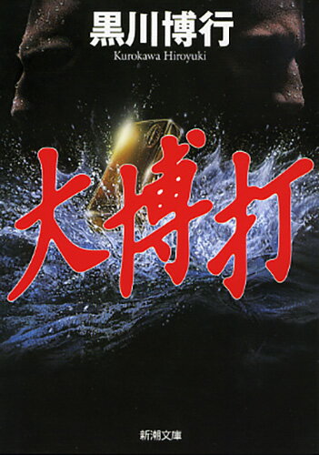 大博打
