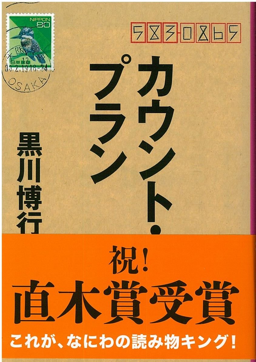 カウント・プラン