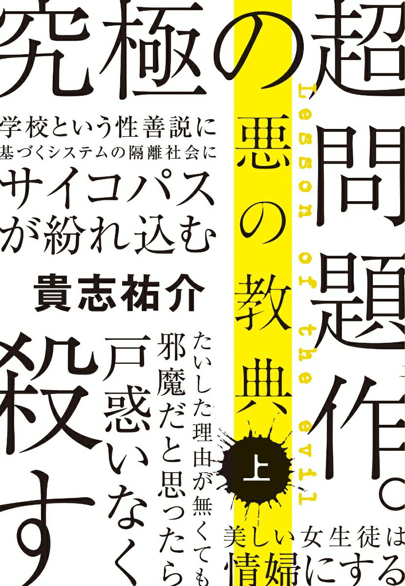 悪の教典 : 上