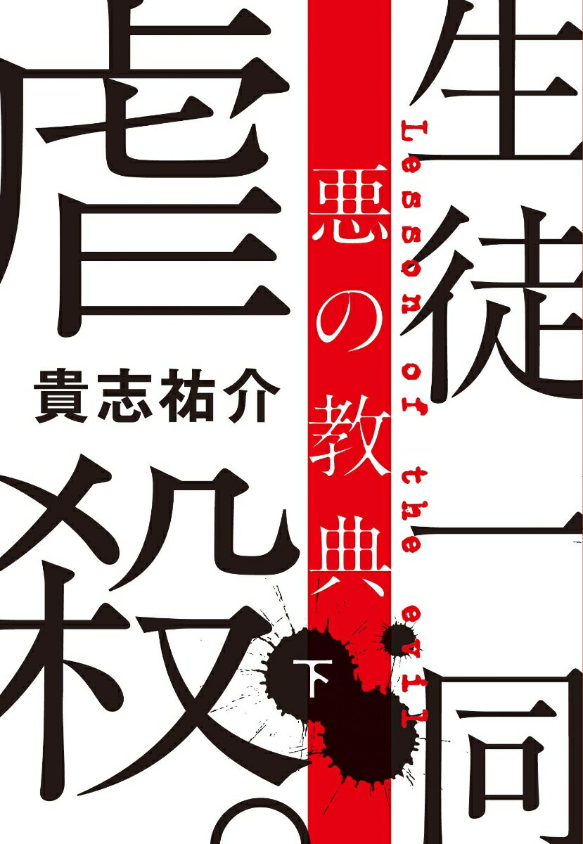 悪の教典 : 下