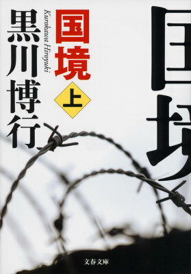 国境 : 上