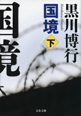 国境 : 下