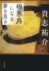 極悪鳥になる夢を見る 貴志祐介エッセイ集