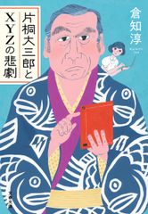 片桐大三郎とXYZの悲劇