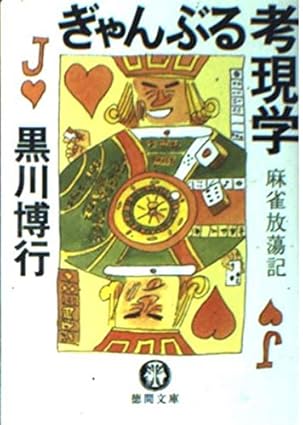ぎゃんぶる考現学 麻雀放蕩記