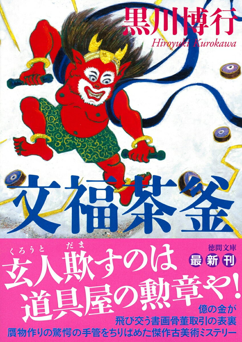 文福茶釜
