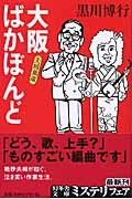 大阪ばかぼんど 夫婦萬歳