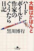 大阪ばかぼんど ハードボイルド作家のぐうたら日記