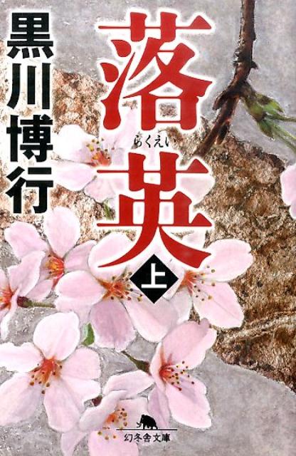 落英 : 上