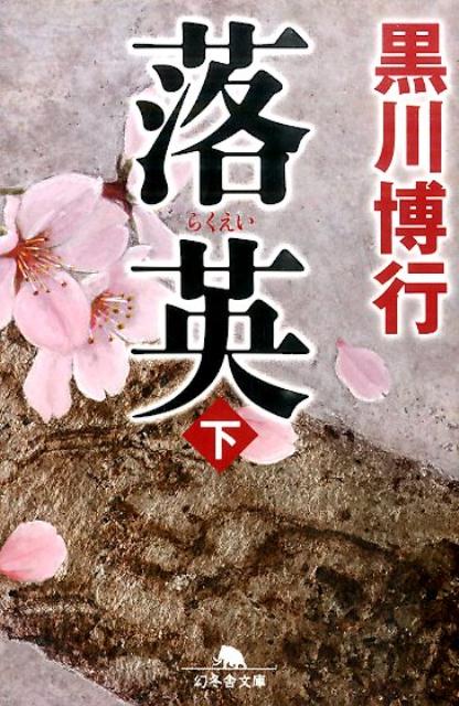 落英 : 下