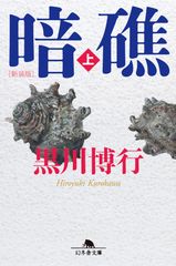 暗礁 : 上