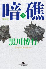 暗礁 : 下
