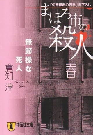 まほろ市の殺人春 : 無節操な死人