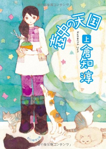 壺中の天国 : 上