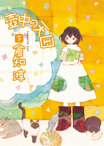 壺中の天国 : 下