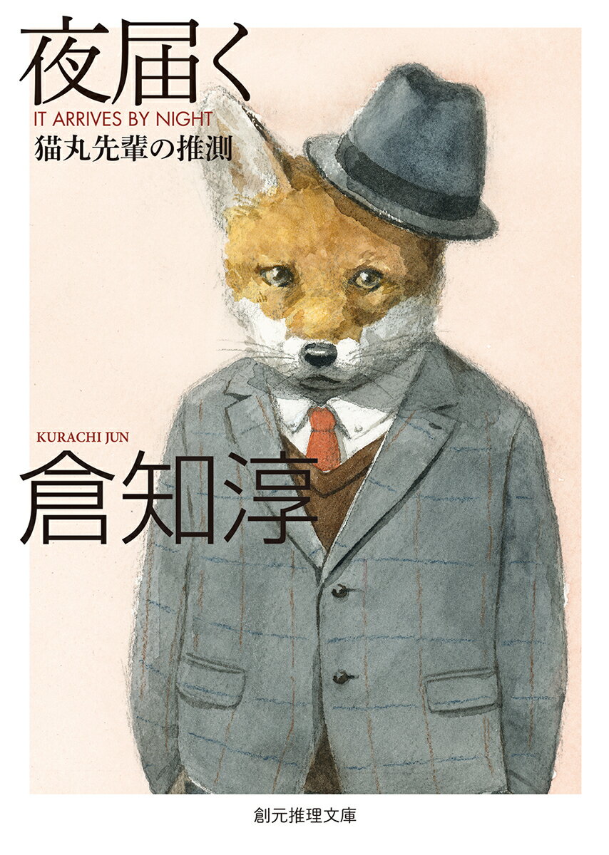 夜届く 猫丸先輩の推測