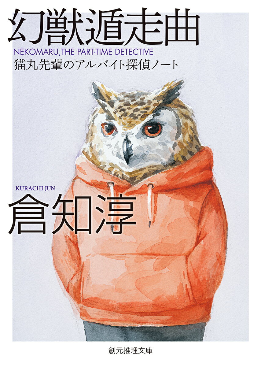 幻獣遁走曲 猫丸先輩のアルバイト探偵ノート