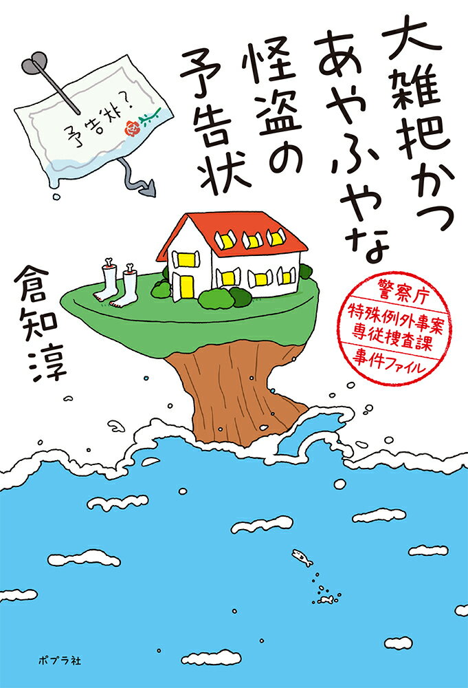 大雑把かつあやふやな怪盗の予告状 : 警察庁特殊例外事案専従捜査課事件ファイル