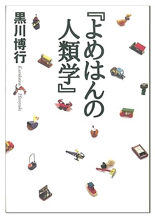 よめはんの人類学
