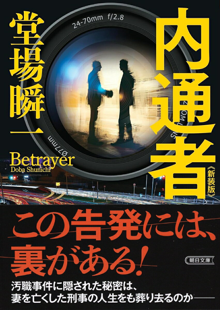 内通者