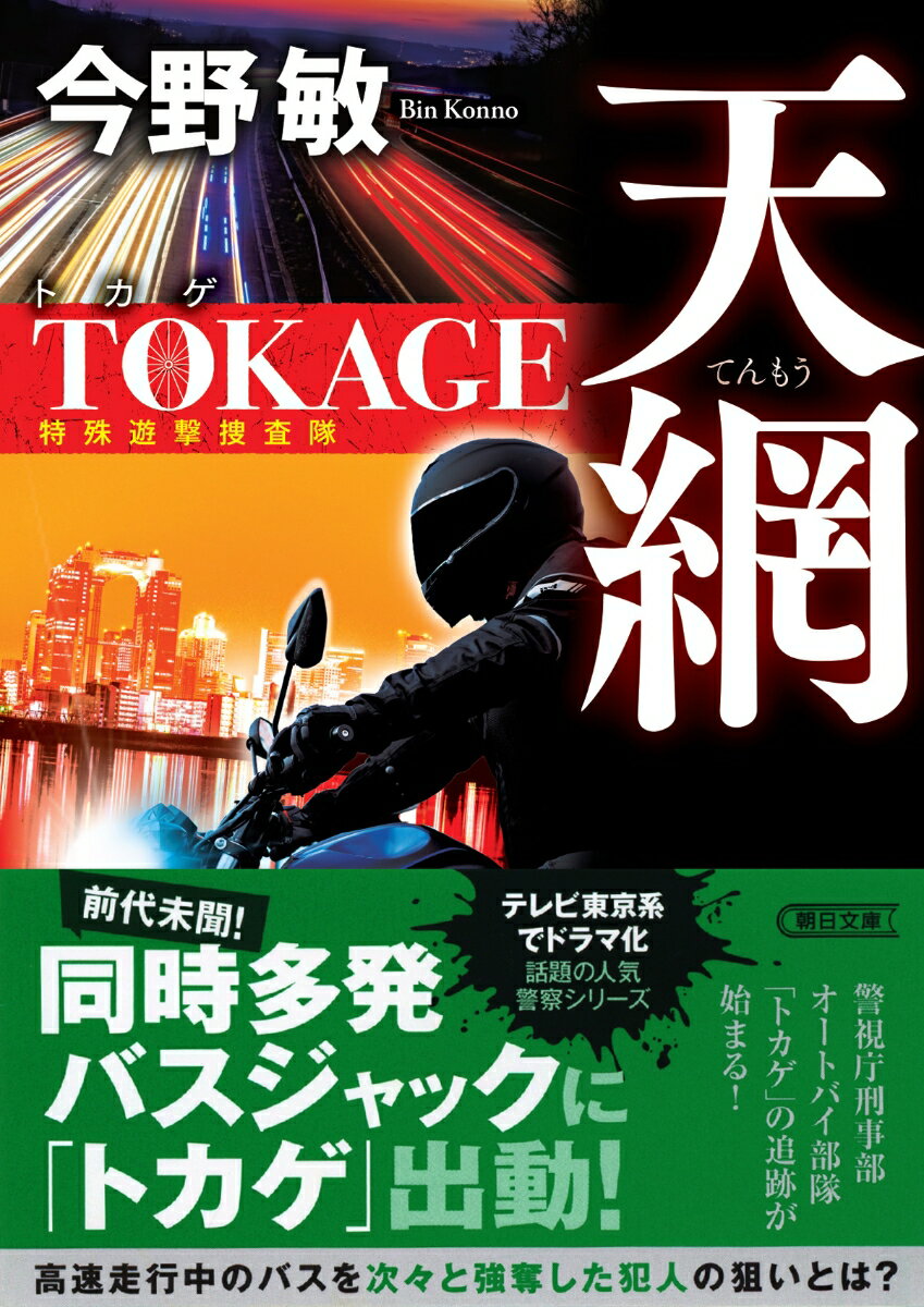 天網 TOKAGE 特殊遊撃捜査隊