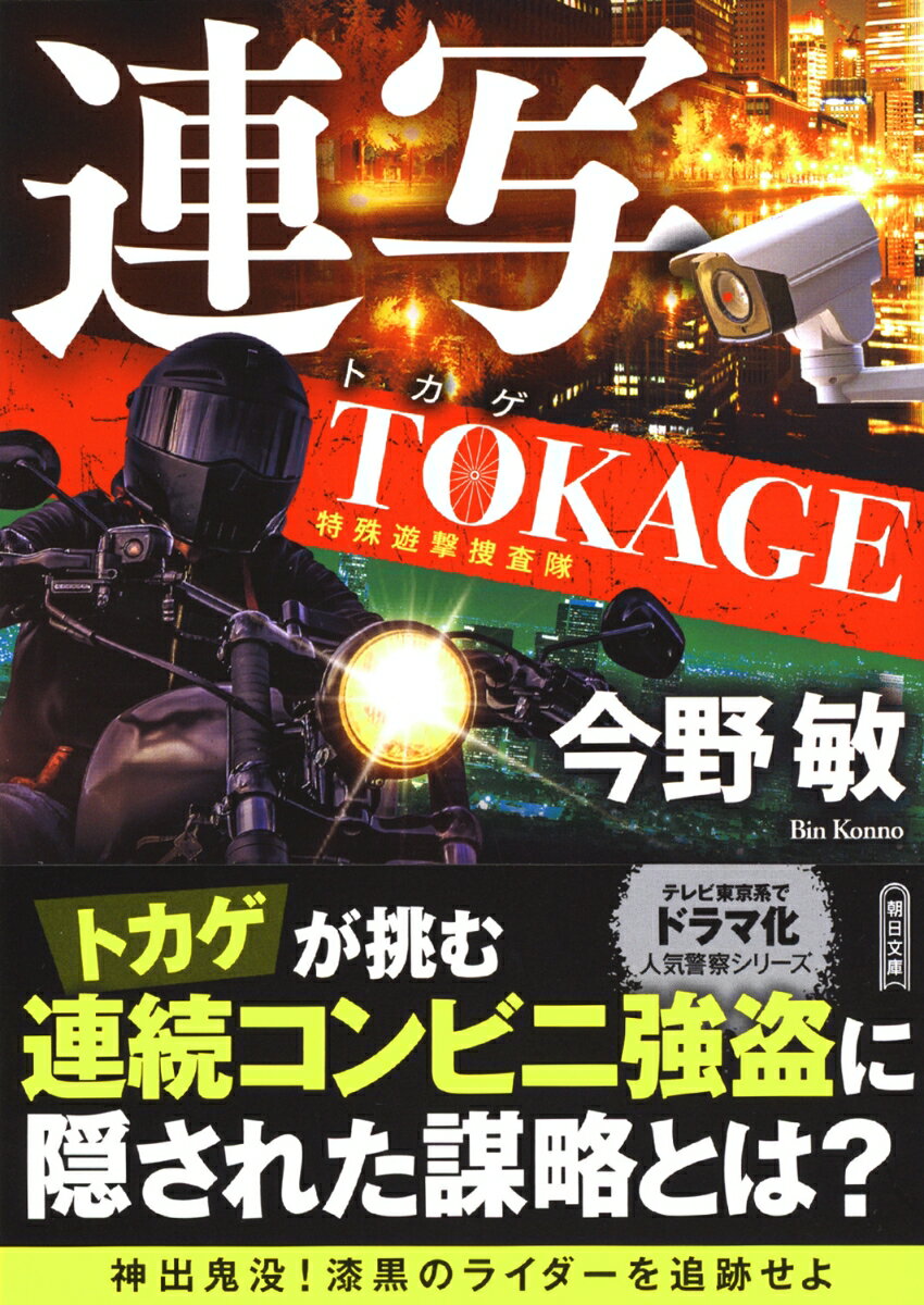 連写 TOKAGE 特殊遊撃捜査隊