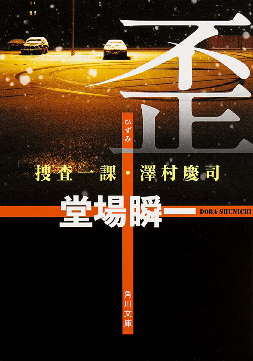 歪 捜査一課・澤村慶司