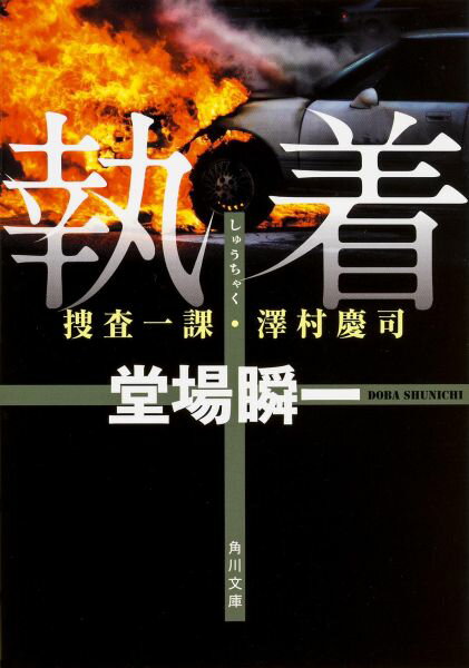 執着 捜査一課・澤村慶司