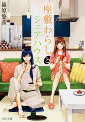 座敷わらしとシェアハウス