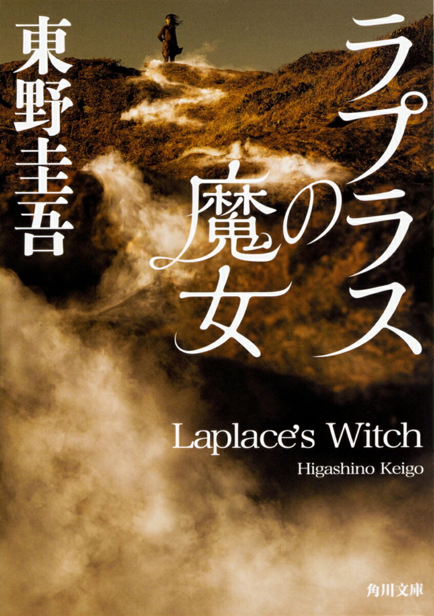 ラプラスの魔女