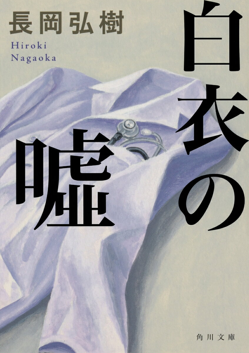 白衣の噓