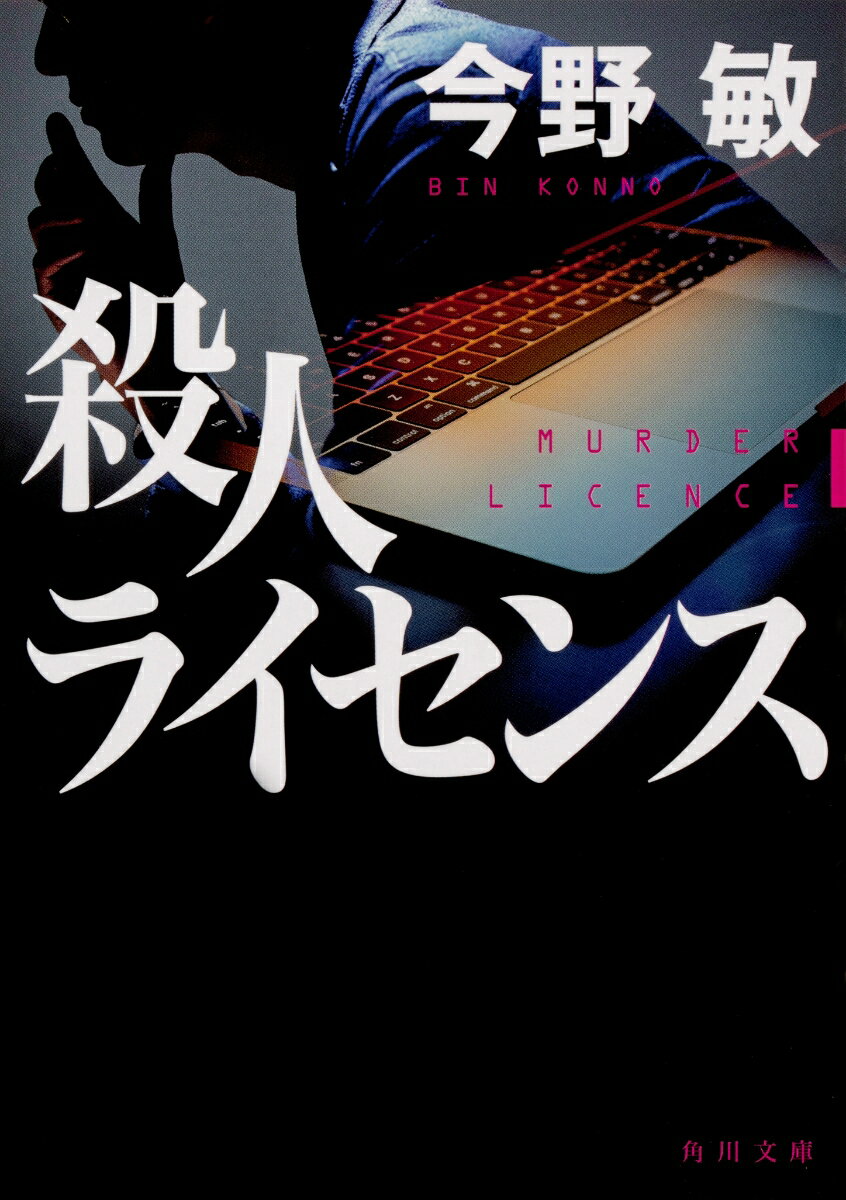 殺人ライセンス