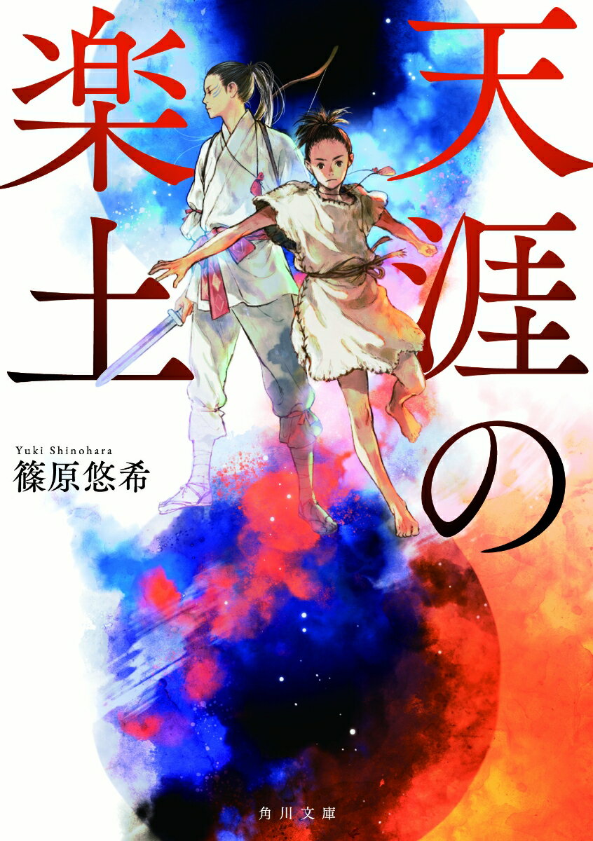 天涯の楽土