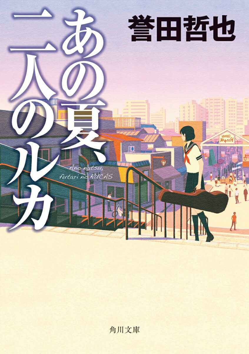 あの夏、二人のルカ