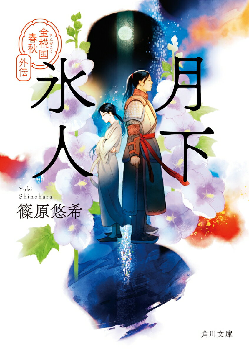 月下氷人 金椛国春秋