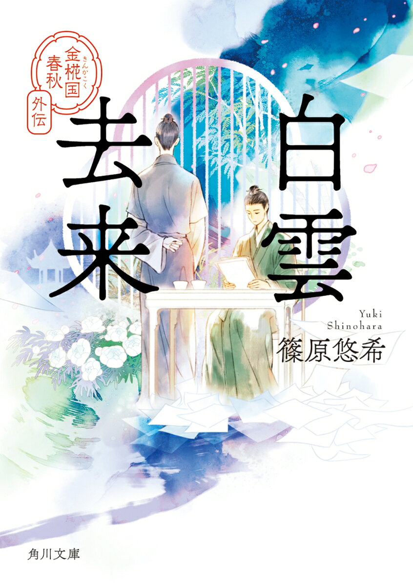 白雲去来 金椛国春秋